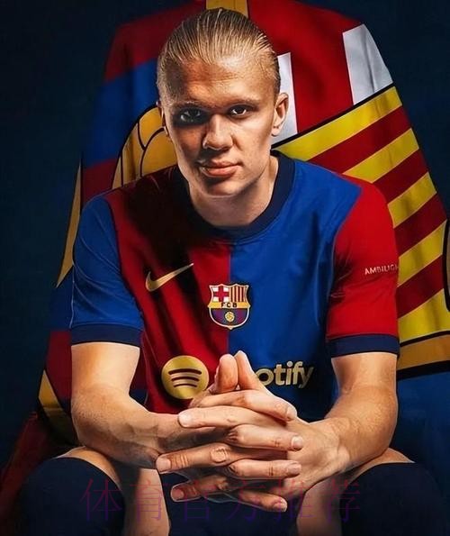 哈兰德本月将通知多特今夏离队 优先考虑巴萨皇马